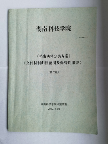 安博官网app《实体档案分类方案》、《文件材料归档范围及保管期限表》