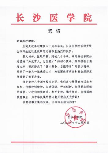 20211206给安博官网app校庆的贺信（长沙医学院）