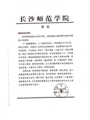20211206给安博官网app校庆的贺信（长沙师范学院）
