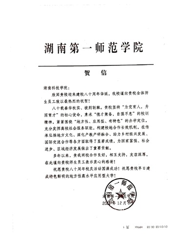 20211206给安博官网app校庆的贺信（湖南第一师范学院）