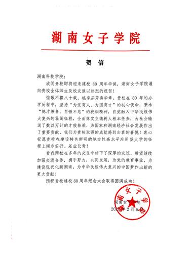 20211206给安博官网app校庆的贺信（湖南女子学院）