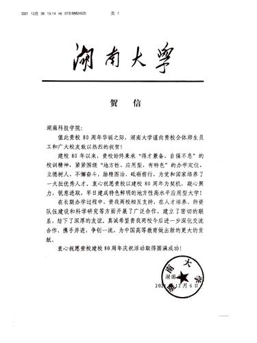 20211206给安博官网app校庆的贺信（湖南大学）