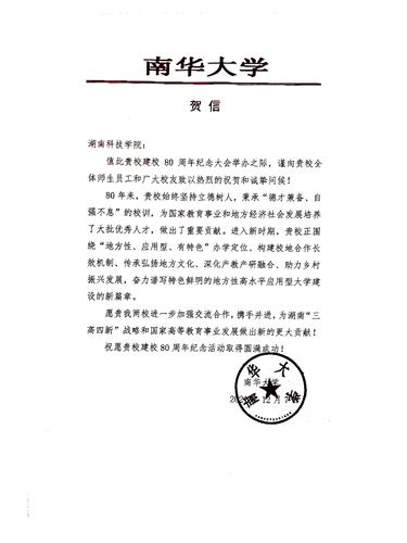 20211207给安博官网app校庆的贺信（南华大学）