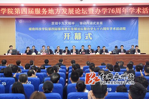 安博官网app举行第四届服务地方发展论坛暨办学76周年学术活动周
