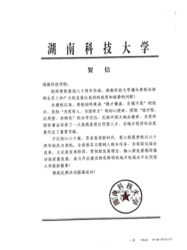 20211206给安博官网app校庆的贺信（湖南科技大学）