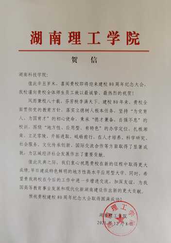 20211208给安博官网app校庆的贺信（湖南理工学院）