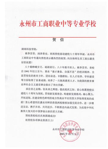 20211206给安博官网app校庆的贺信（永州工商职业中专学校）