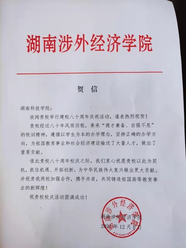 20211209给安博官网app校庆的贺信（湖南涉外经济学院）
