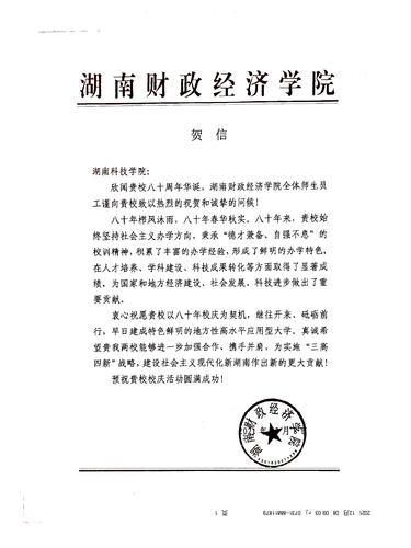 20211208给安博官网app校庆的贺信（湖南财政经济学院）