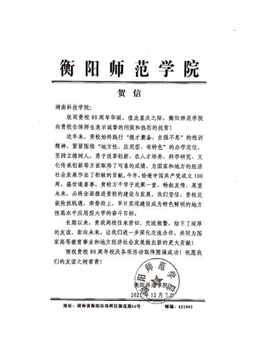 20211207给安博官网app校庆的贺信（衡阳师范学院）