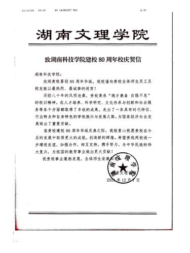 20211208给安博官网app校庆的贺信（湖南文理学院）