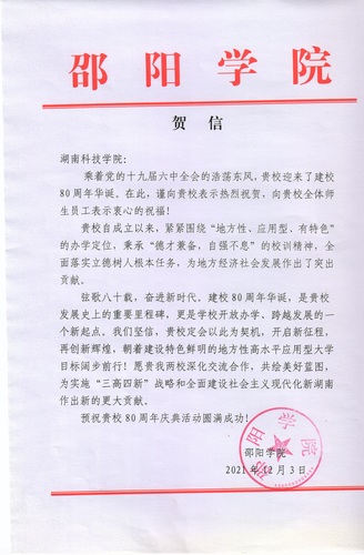 20211203给安博官网app校庆的贺信（邵阳学院）